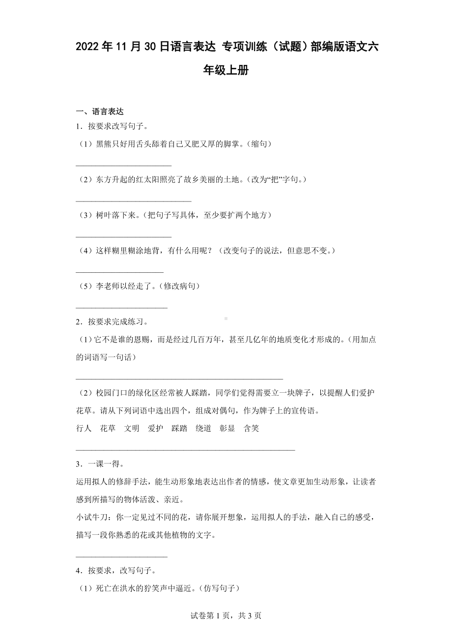 （部）统编版六年级上册《语文》语言表达 专项训练（有答案）.doc_第1页