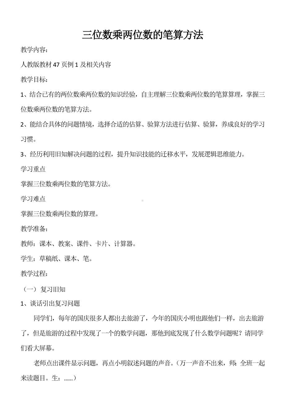 四年级数学上册教案- 4 三位数乘两位数 -人教新课标.doc_第1页