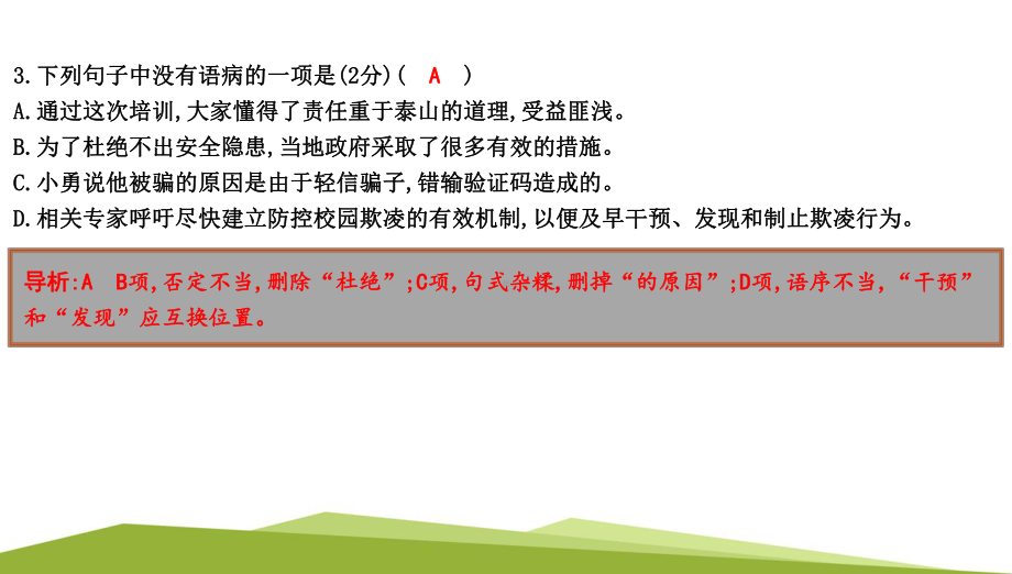 （部）统编版六年级上册《语文》专项训练五　病句的辨析与修改ppt课件.pptx_第3页