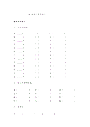 三年级语文上册试题-10 在牛肚子里旅行 基础练习 人教部编版（含答案）.doc