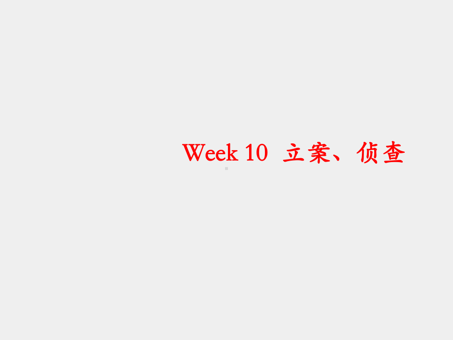 《刑事诉讼法学(第六版)》课件Week 10 立案、侦查和调查.ppt_第1页