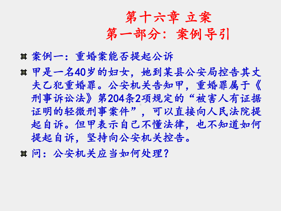 《刑事诉讼法学(第六版)》课件Week 10 立案、侦查和调查.ppt_第2页