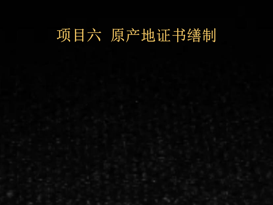 《外贸单证实训教程》习题答案6项目六 原产地证书.ppt_第1页