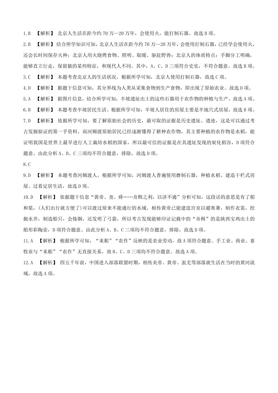 宿迁专版2020版中考历史复习方案第一部分中国古代史课时训练01史前时期：中国境内人类的活动.docx_第3页