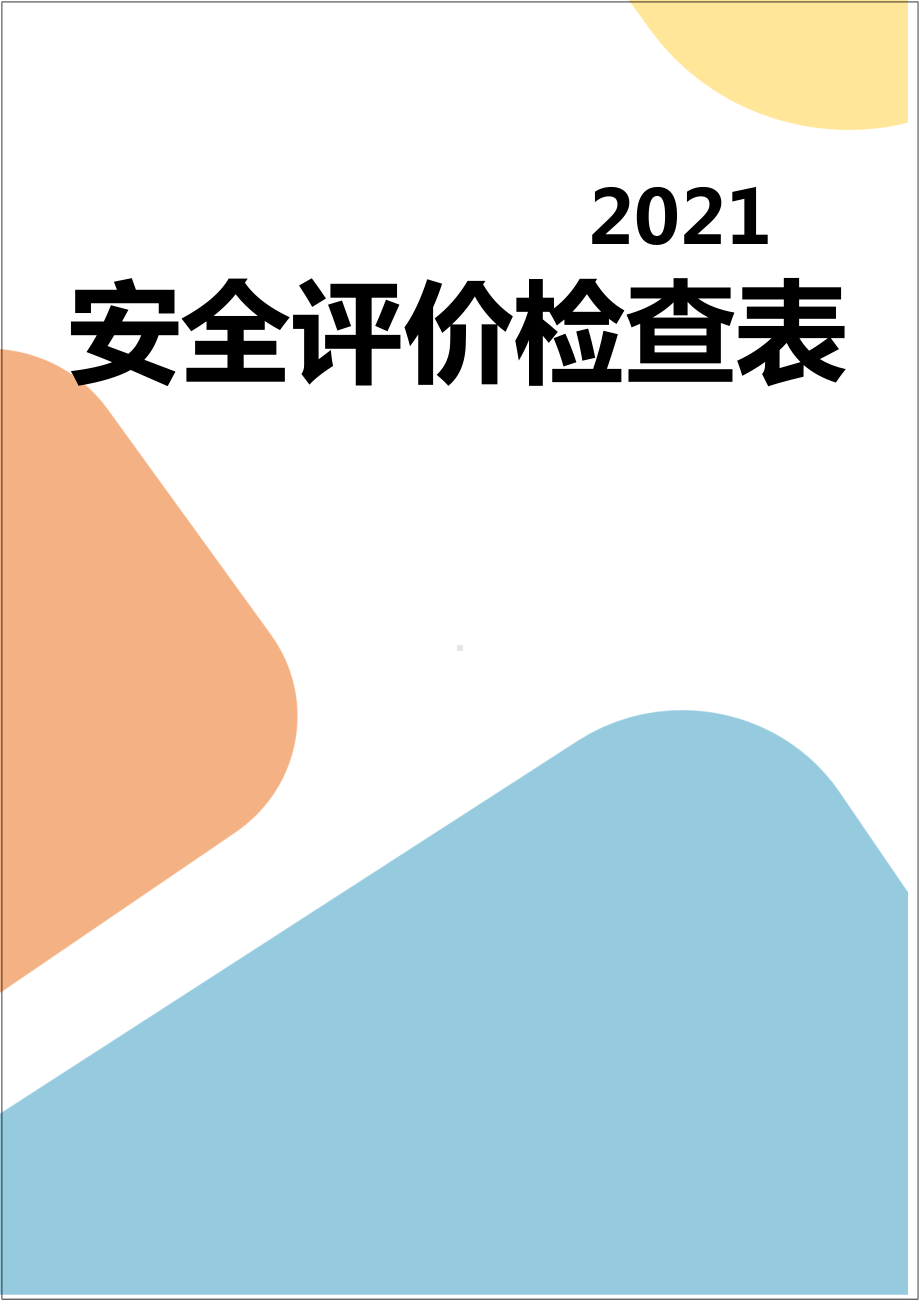 企业安全评价检查表汇编参考模板范本.docx_第1页