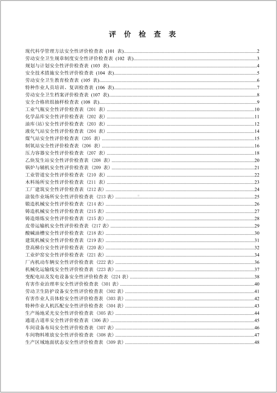 企业安全评价检查表汇编参考模板范本.docx_第2页