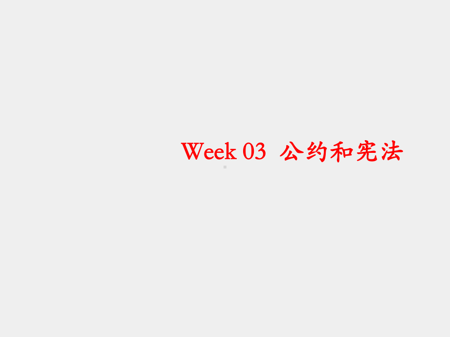 《刑事诉讼法学(第六版)》课件Week 03 公约和宪法.ppt_第1页