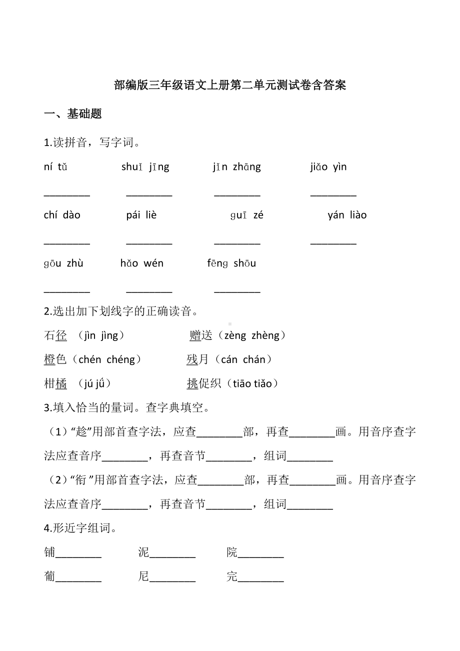 三年级语文上册试题-第二单元测试卷含答案人教部编版.docx_第1页