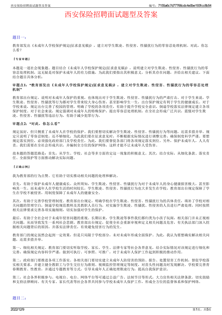 西安保险招聘面试题型及答案.pdf_第1页