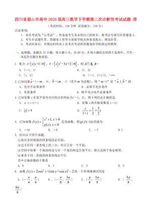 四川省眉山市高中2020届高三数学下学期第二次诊断性考试试题理.doc