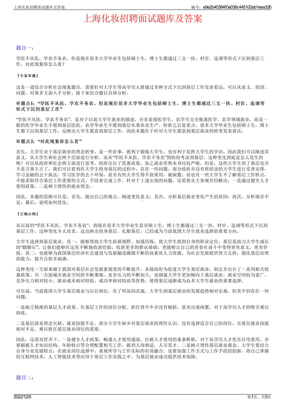 上海化妆招聘面试题库及答案.pdf_第1页