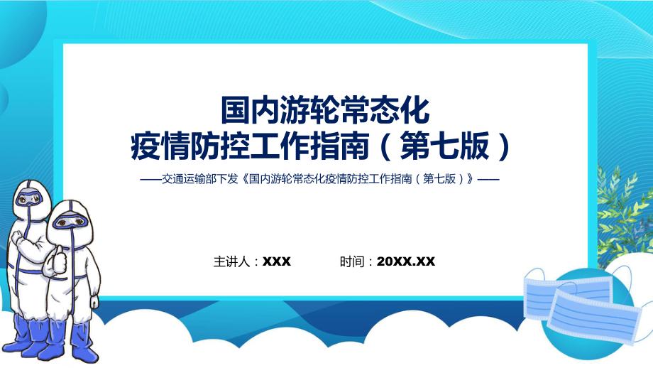 国内游轮常态化疫情防控工作指南（第七版）学习解读课件.pptx_第1页