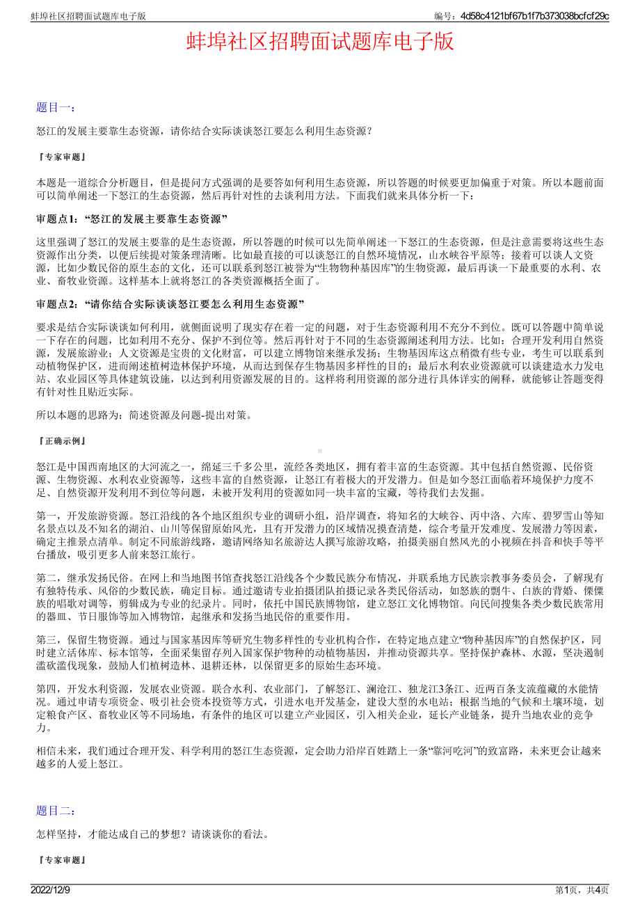 蚌埠社区招聘面试题库电子版.pdf_第1页