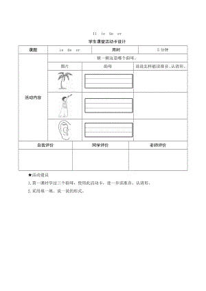 汉语拼音11《ie ue er》学生课堂活动卡设计-（部）统编版一年级上册《语文》.docx