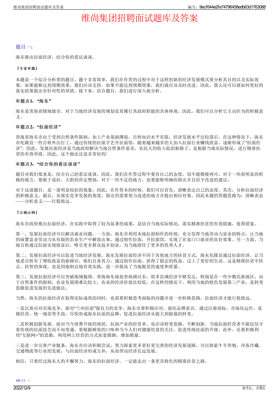 维尚集团招聘面试题库及答案.pdf_第1页