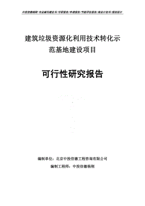 建筑垃圾资源化利用技术转化示范基地建设可行性研究报告.doc