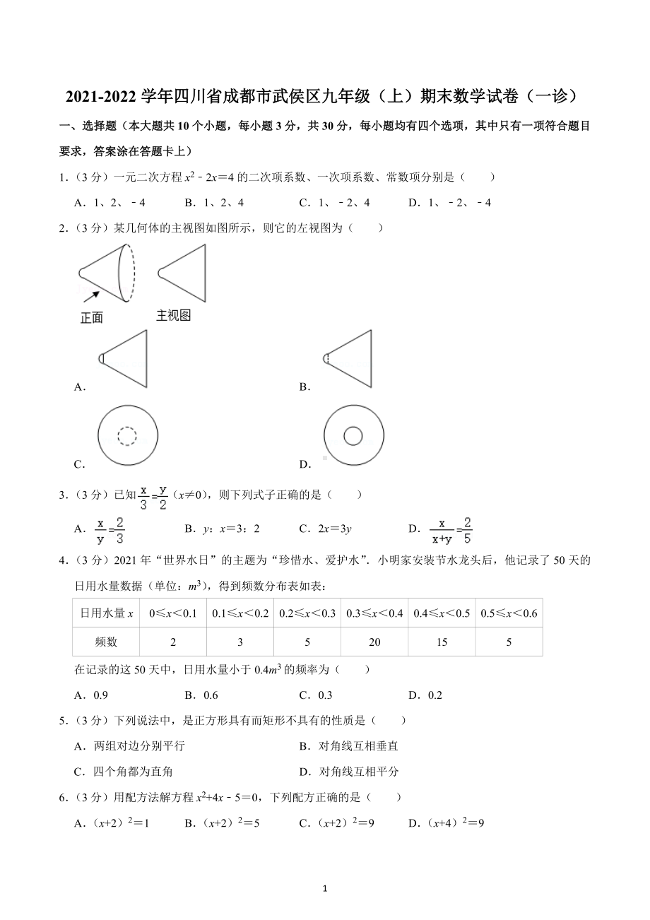 2021-2022学年四川省成都市武侯区九年级（上）期末数学试卷（一诊）.docx_第1页