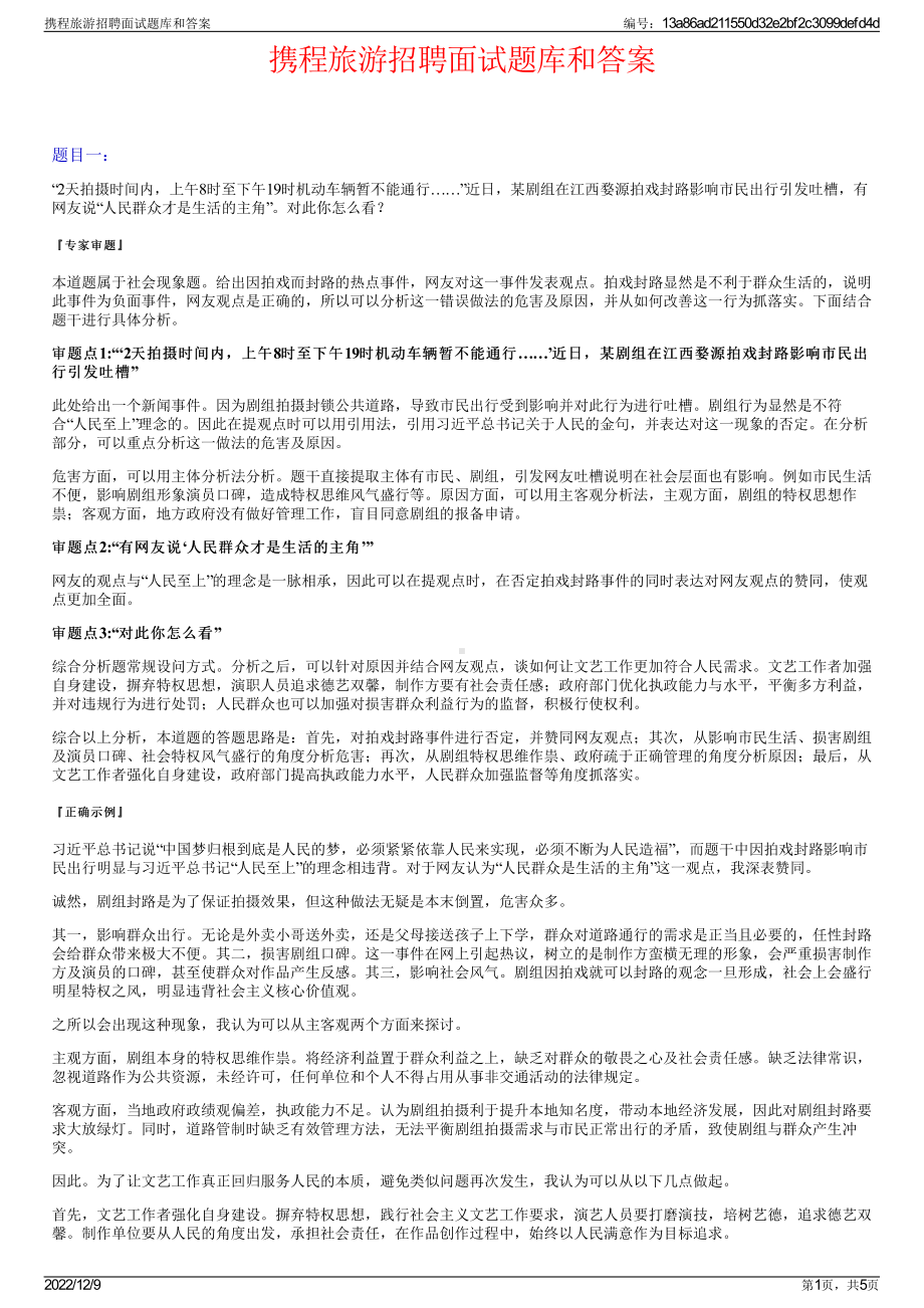 携程旅游招聘面试题库和答案.pdf_第1页