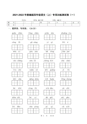 （部）统编版四年级上册《语文》字词专项训练测试卷（一）（含答案）.docx