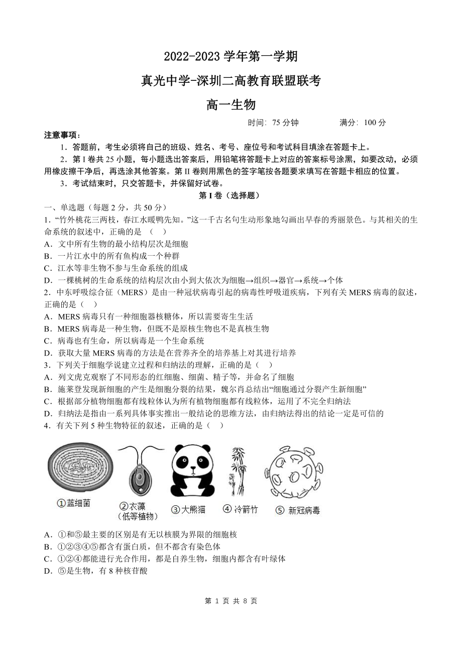 广东省广州市真光 、深圳第二 教育联盟2022-2023学年高一上学期期中联考生物试卷.pdf_第1页