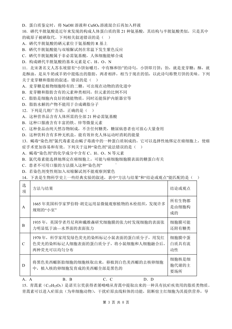 广东省广州市真光 、深圳第二 教育联盟2022-2023学年高一上学期期中联考生物试卷.pdf_第3页