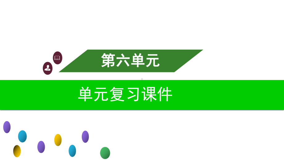 （部）统编版六年级上册《语文》第六单元单元复习ppt课件.ppt_第1页