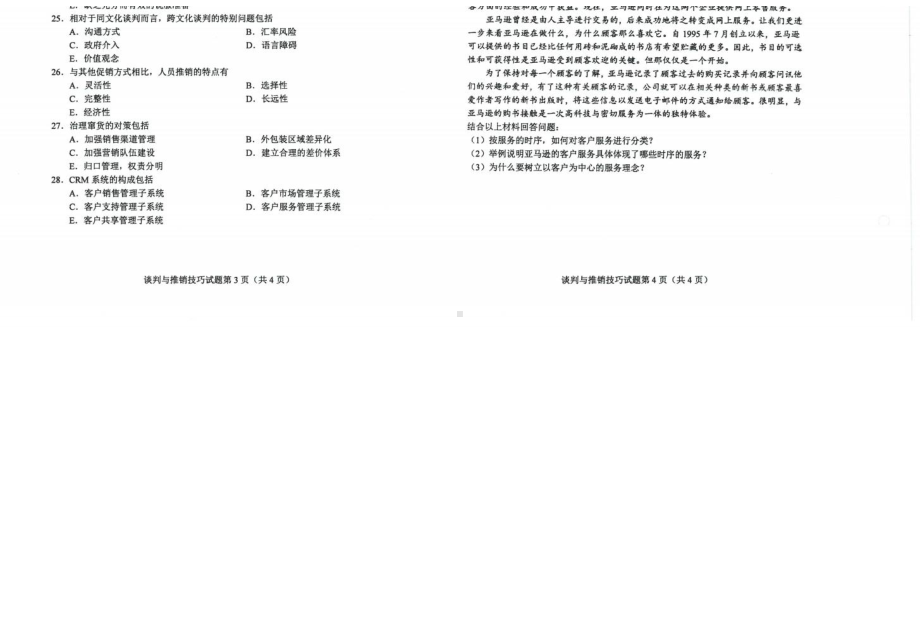 2022年10月自考00179谈判与推销技巧试题及答案.docx_第2页