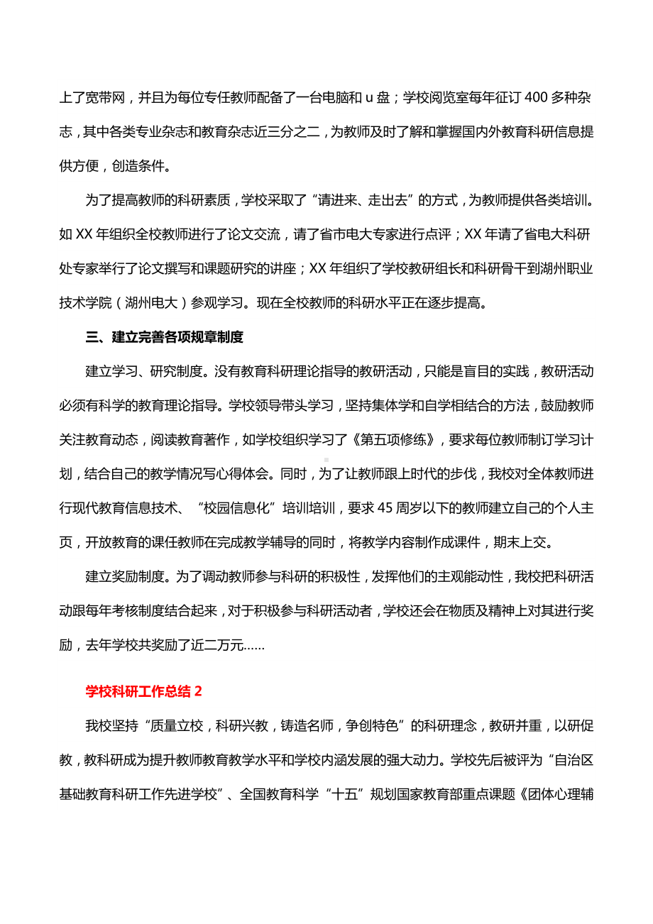 学校科研工作总结通用20篇.docx_第2页