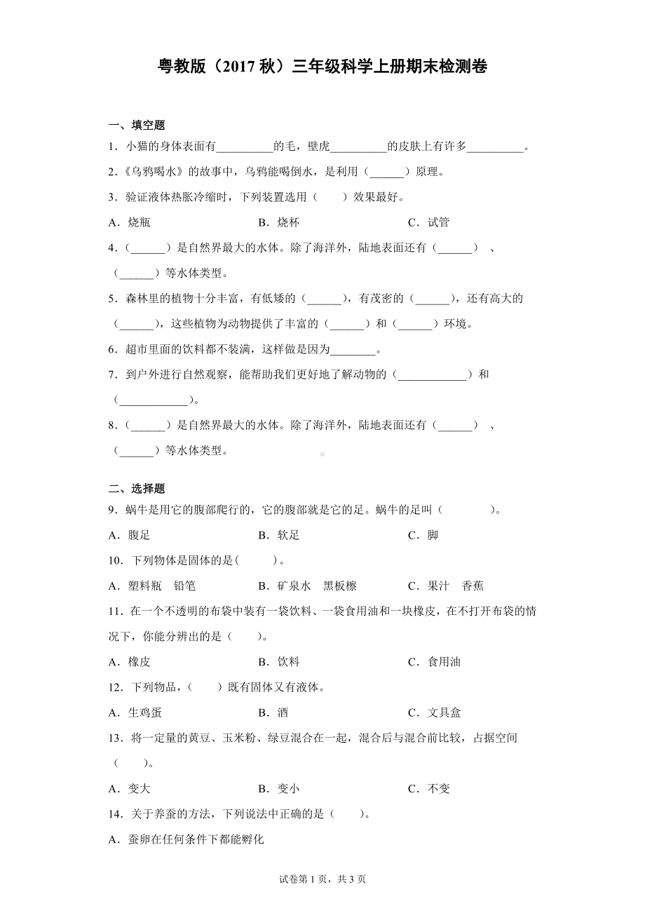 2022新粤教粤科版三年级上册《科学》期末检测卷（含答案）.docx_第1页