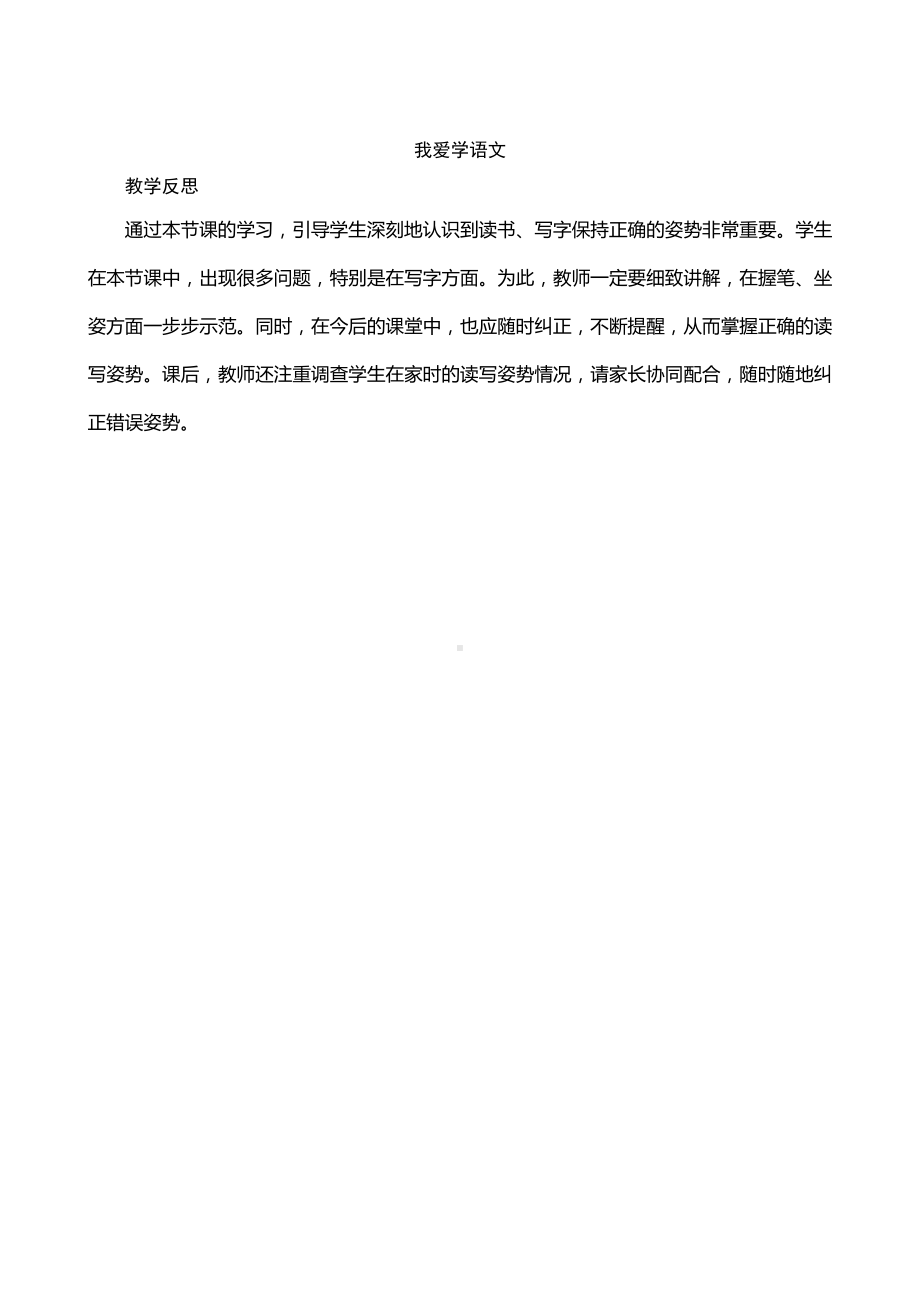 《我爱学语文》教学反思-（部）统编版一年级上册《语文》.docx_第1页