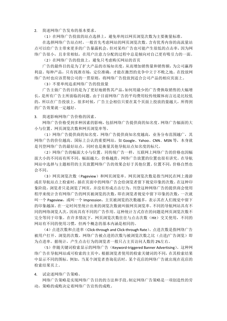 《网络营销教程第二版》学习指导9第九章 网络广告促销.docx_第3页