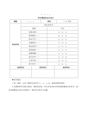 汉语拼音7《z c s》学生课堂活动卡设计-（部）统编版一年级上册《语文》.docx