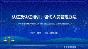 《认证及认证培训、咨询人员管理办法》全文解读2022年新修订认证及认证培训、咨询人员管理办法动态（ppt）课件.pptx