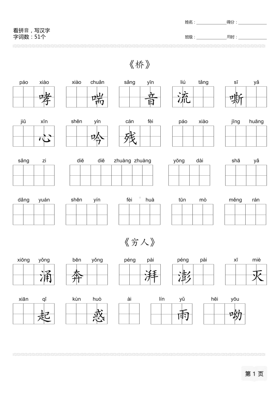 （部）统编版六年级上册《语文》第四单元看拼音写汉字-桥等.docx_第1页