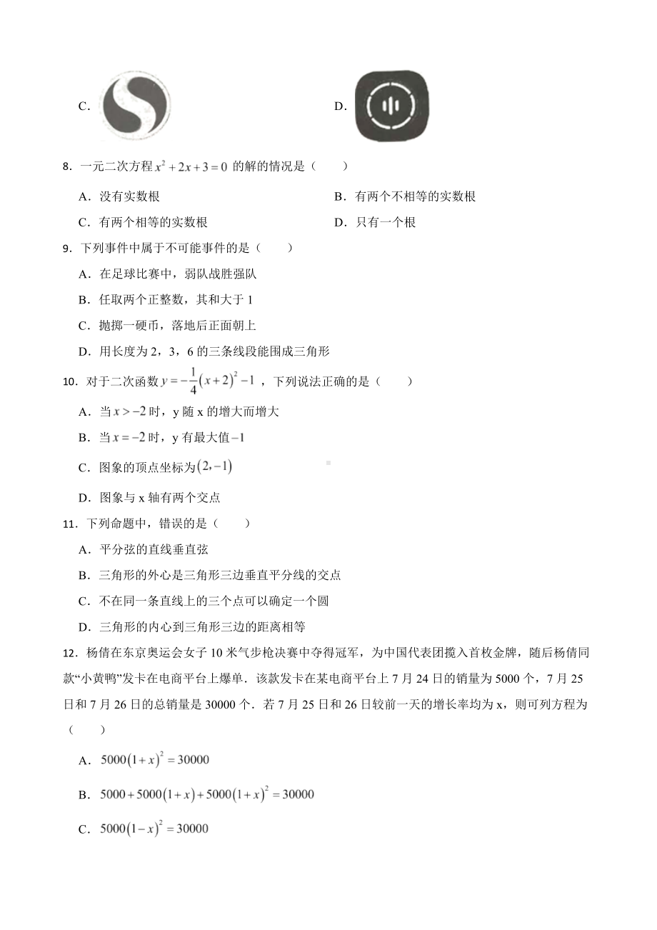 云南省红河哈尼族彝族自治州个旧市2022年九年级上学期期末数学试题（附答案）.docx_第2页