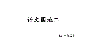 三年级上册语文课件-语文园地二 人教部编版(共21张PPT).ppt