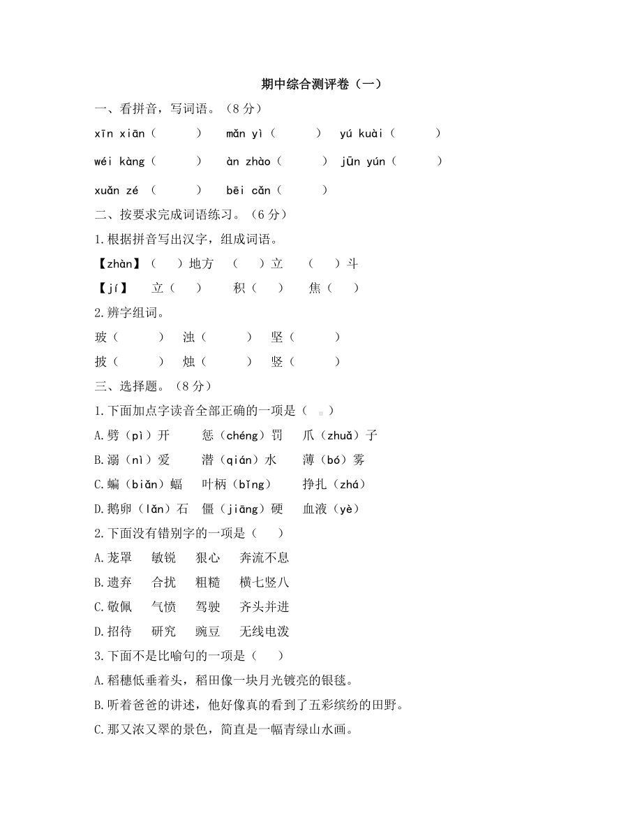 四年级上册语文试题- 期中综合测评卷（一） 人教版部编（含答案）.docx_第1页