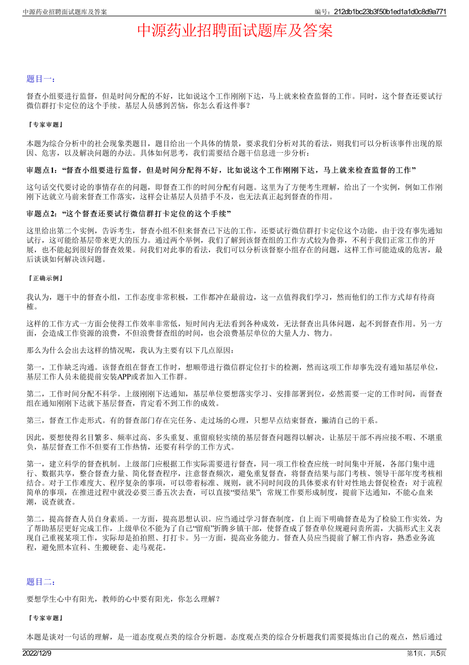 中源药业招聘面试题库及答案.pdf_第1页