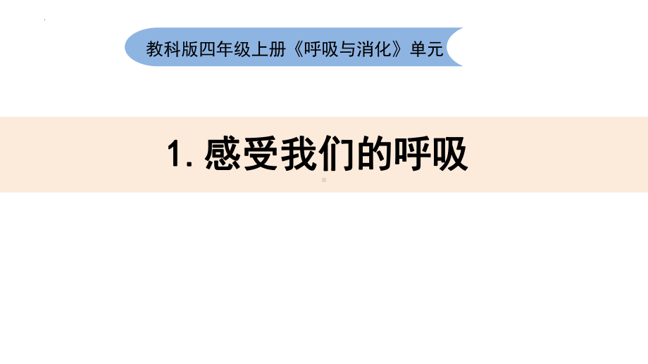 2.1感受我们的呼吸 ppt课件（16张ppt+视频)-2022新教科版四年级上册《科学》.pptx_第1页