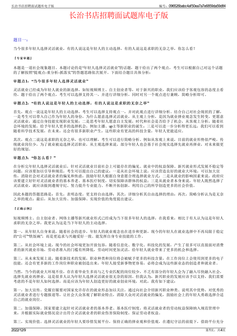 长治书店招聘面试题库电子版.pdf_第1页