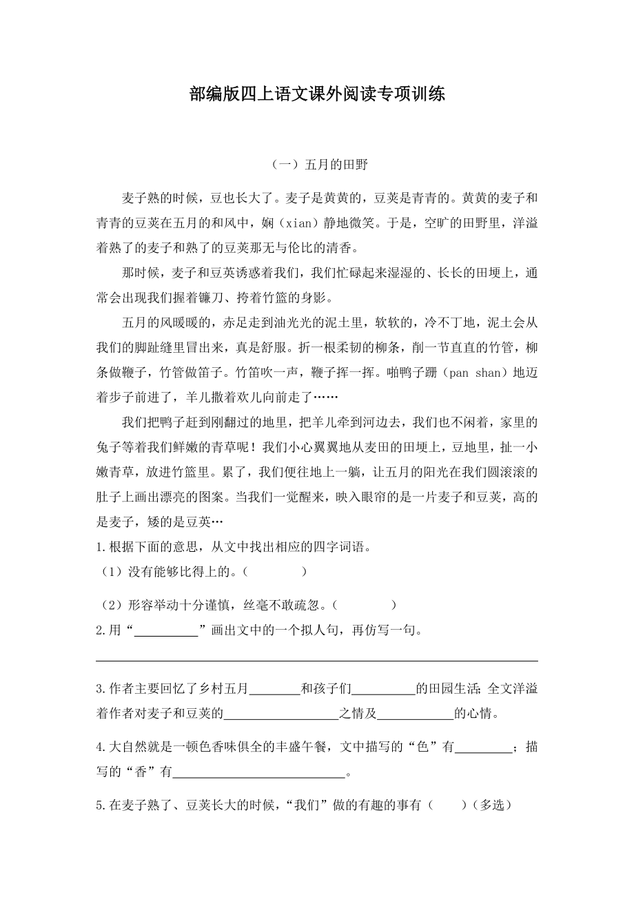 四年级上册语文试题 - 课外阅读专项训练 含答案人教部编版.docx_第1页