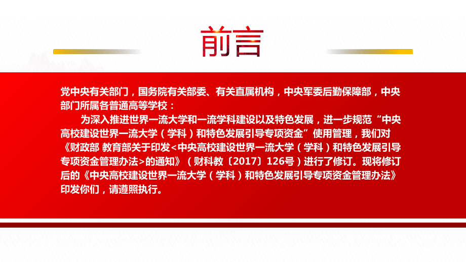 2022《中央高校建设世界一流大学（学科）和特色发展引导专项资金管理办法》（2022修订）全文学习PPT课件（带内容）.pptx_第2页