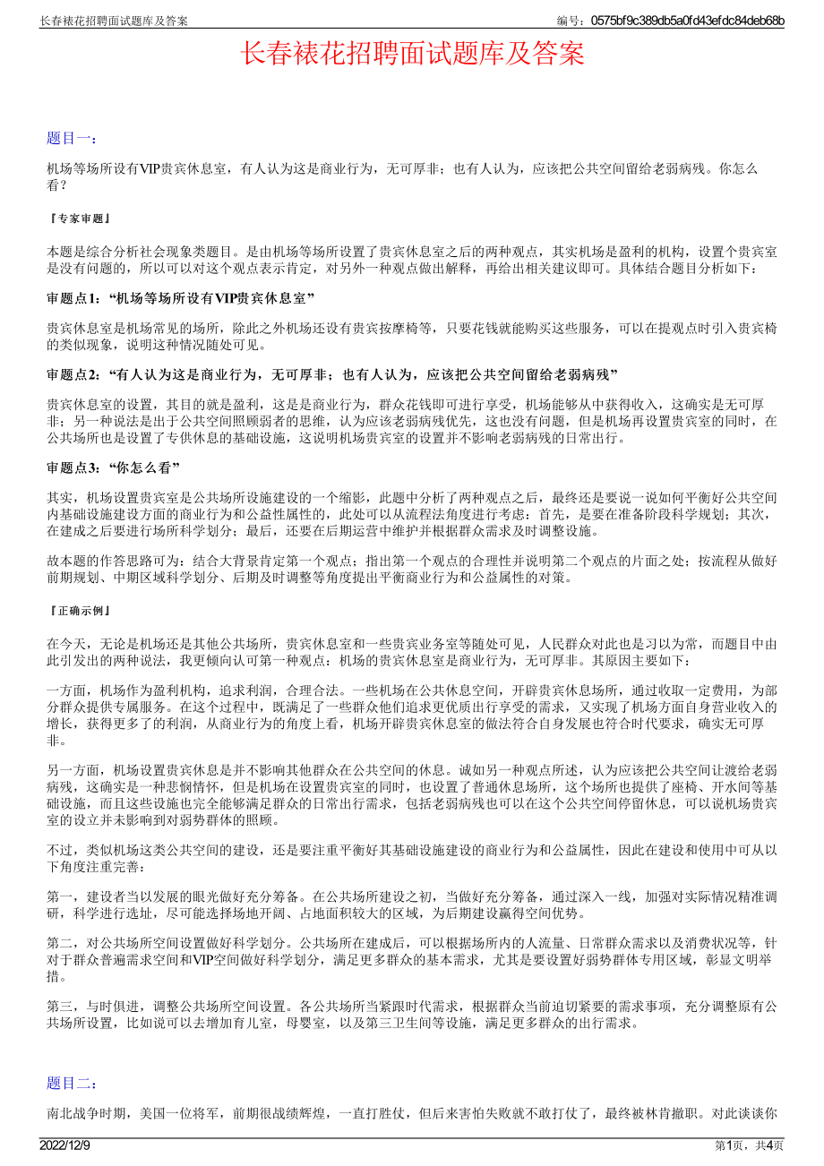 长春裱花招聘面试题库及答案.pdf_第1页