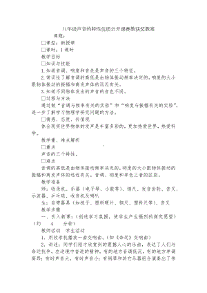 八年级声音的特性优质公开课赛教获奖教案.docx