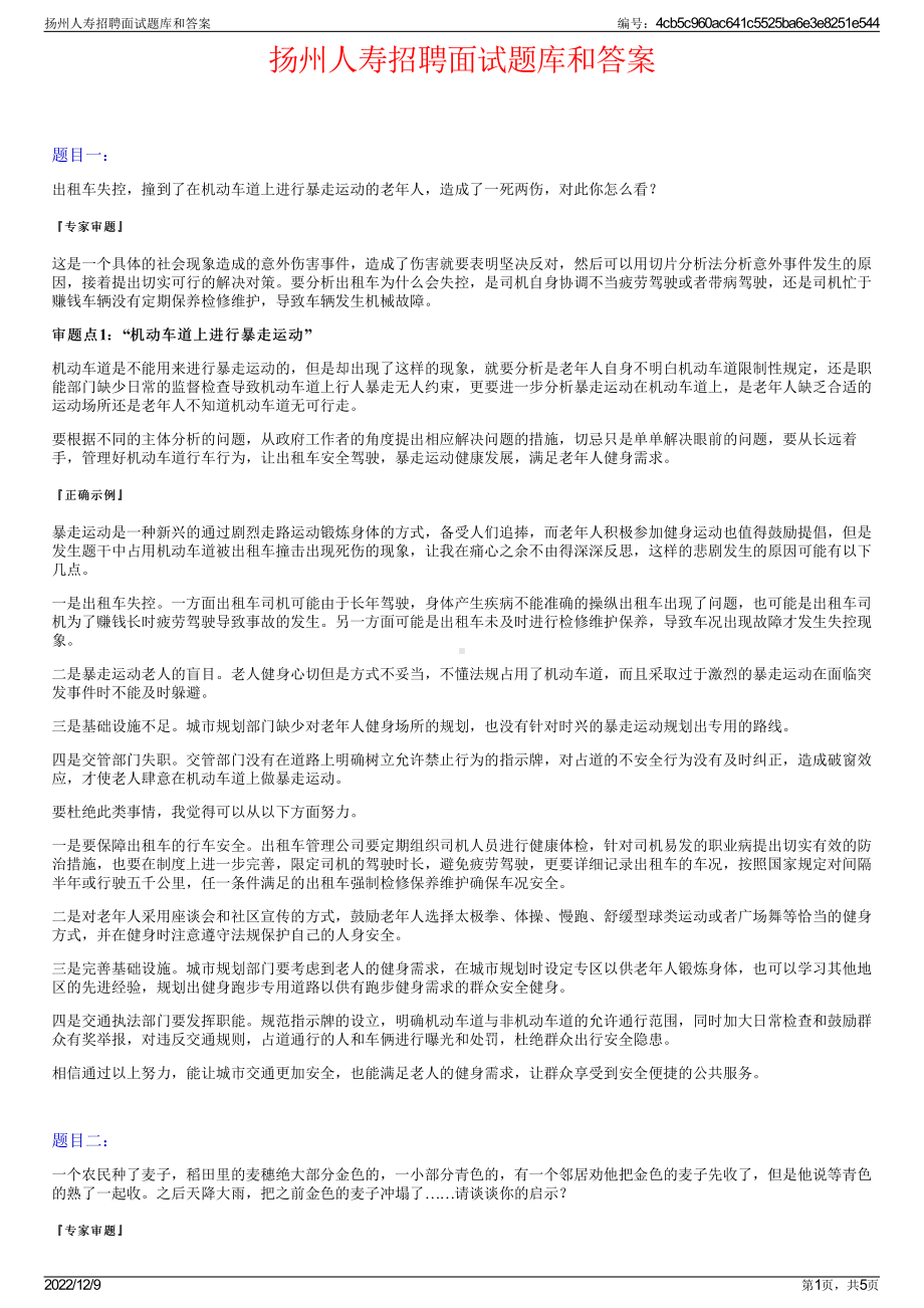 扬州人寿招聘面试题库和答案.pdf_第1页