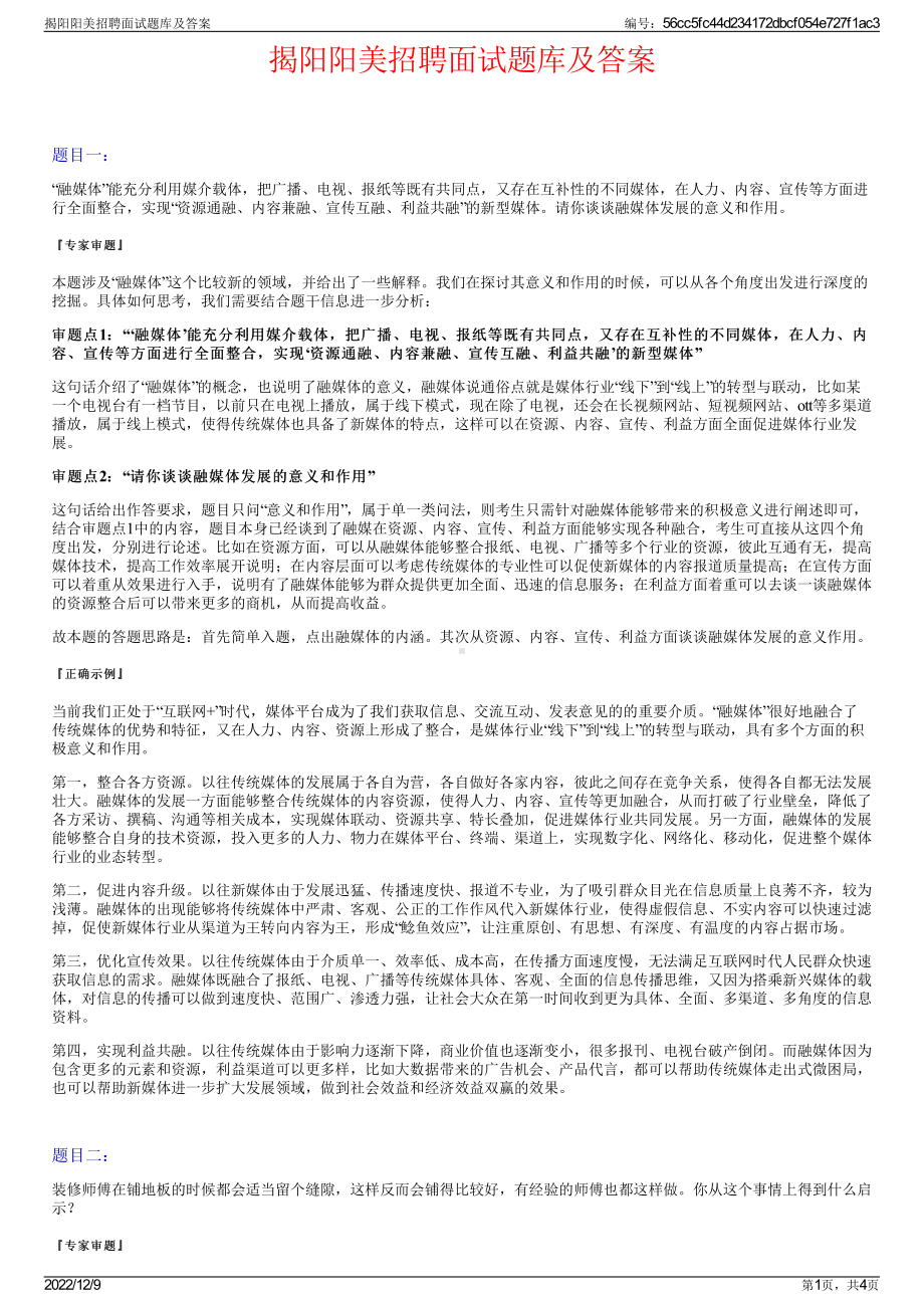 揭阳阳美招聘面试题库及答案.pdf_第1页