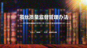 2022年《茧丝质量监督管理办法》新制订《茧丝质量监督管理办法》全文内容精品（ppt）.pptx