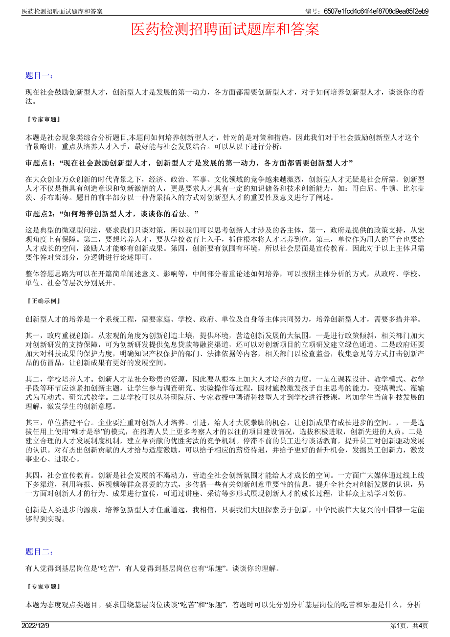 医药检测招聘面试题库和答案.pdf_第1页