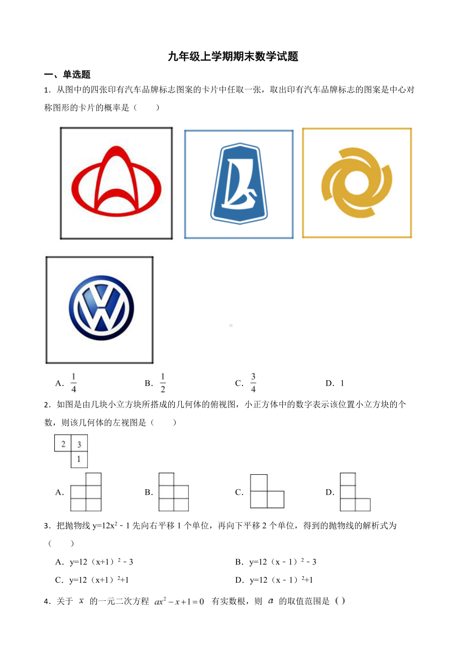 内蒙古自治区巴彦淖尔市乌拉特前旗2022年九年级上学期期末数学试题含答案.pdf_第1页