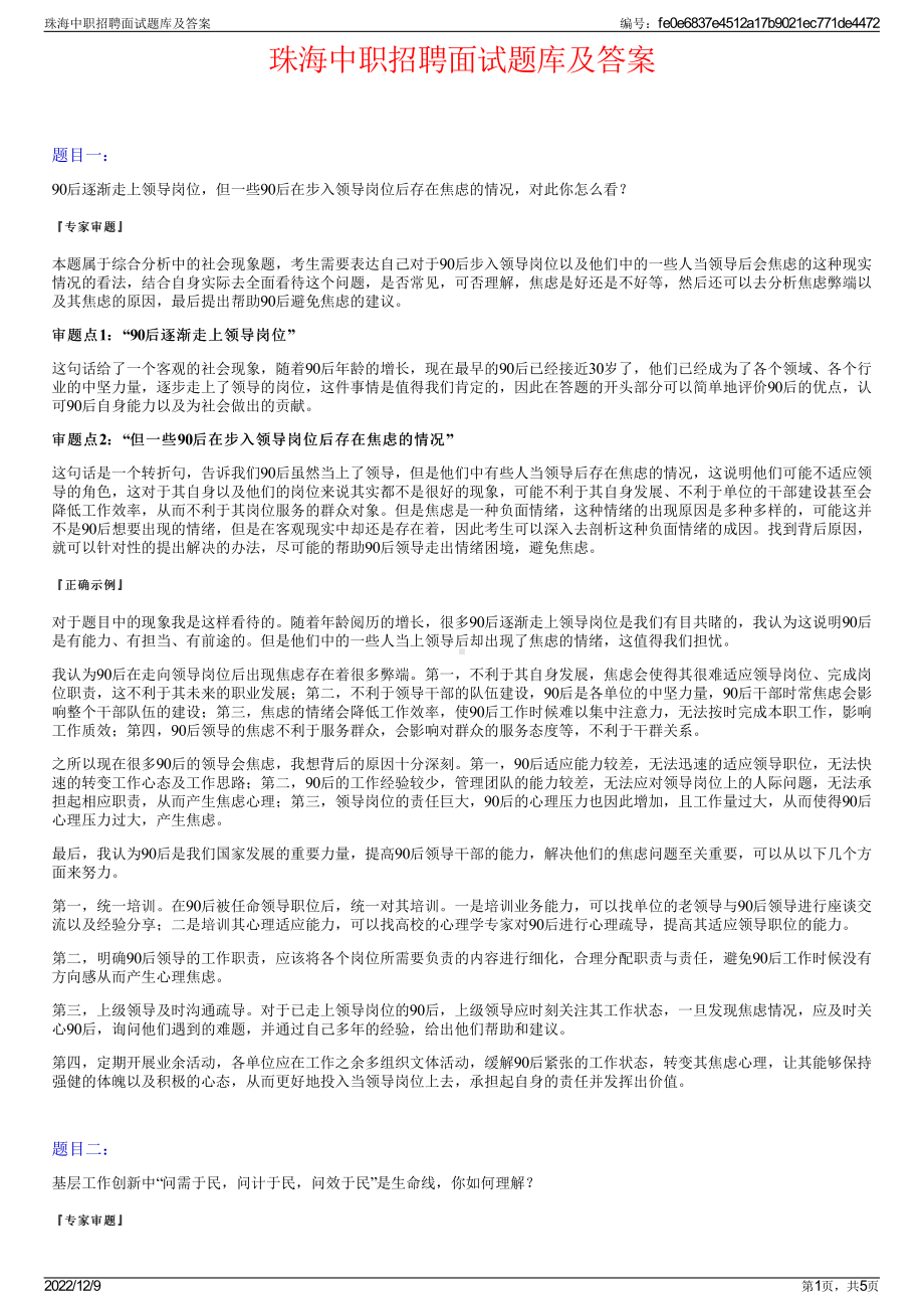 珠海中职招聘面试题库及答案.pdf_第1页